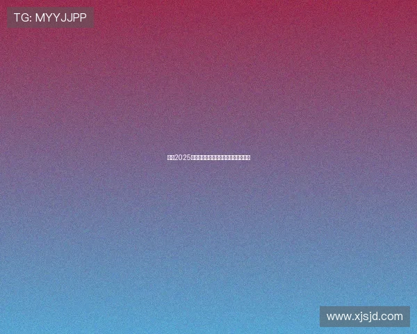 英超2025赛季球员心声揭示赛季挑战与奋斗目标